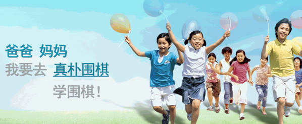 真朴儿童围棋教室